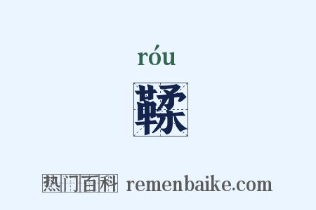 鞣是什么意思的图片